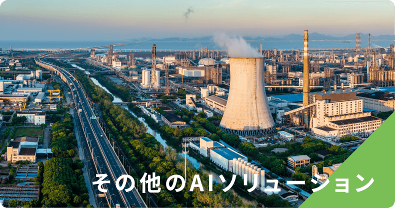 その他のAIソリューション