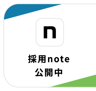 採用note 公開中