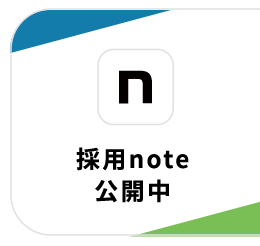 採用note 公開中