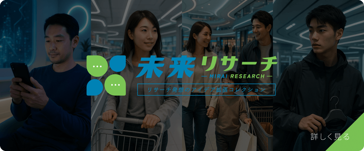 未来リサーチ 詳しく見る