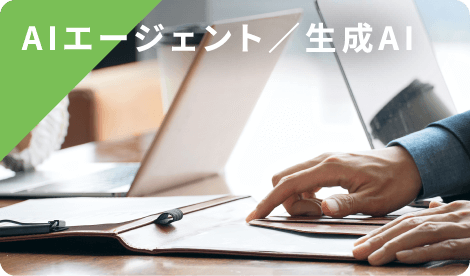 AIエージェント／生成AI