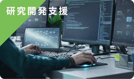 研究開発支援